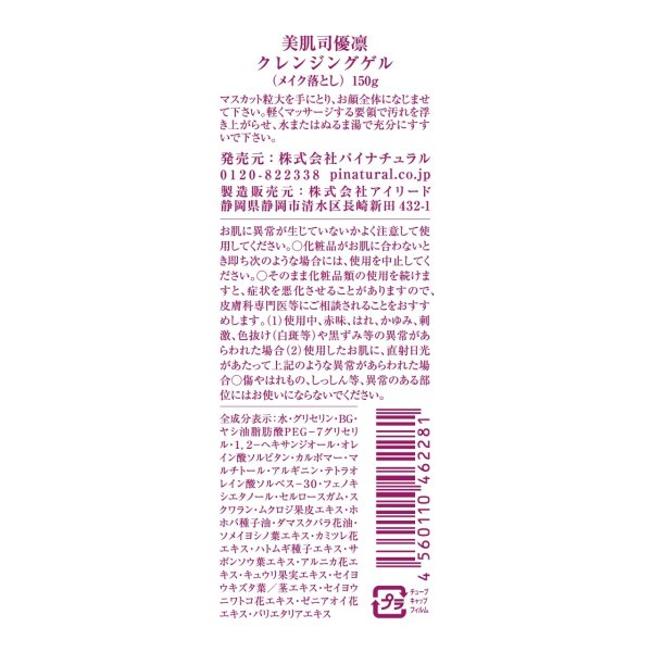 画像2: 美肌司優凛 クレンジングゲル　150g (2)